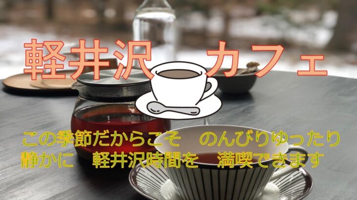 軽井沢　グルメ　カフェ編　～　冬でも軽井沢時間を　楽しめるカフェは　たくさん　あります　～