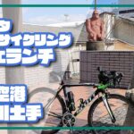 【ロードバイク】ご近所サイクリング！カフェランチ＆千里川土手へ行ってきました