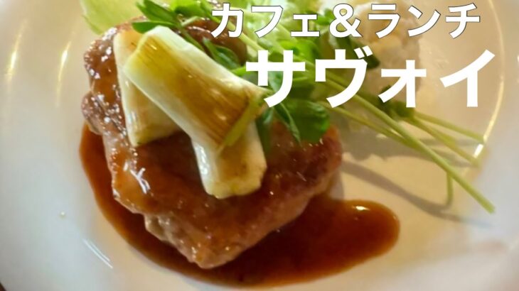 サヴォイ／モーニング(サンドイッチ)／ランチ#カフェ #総社市 #ジャズ喫茶