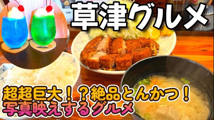 【草津ランチ】超ジャンボ！？定食に写真映えのカフェ！！やっぱり草津は最高～とんかつとん香・花栞・西河原露天風呂～