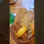 コメダ珈琲店　コメダ　シロノワール　カフェ活ランチ