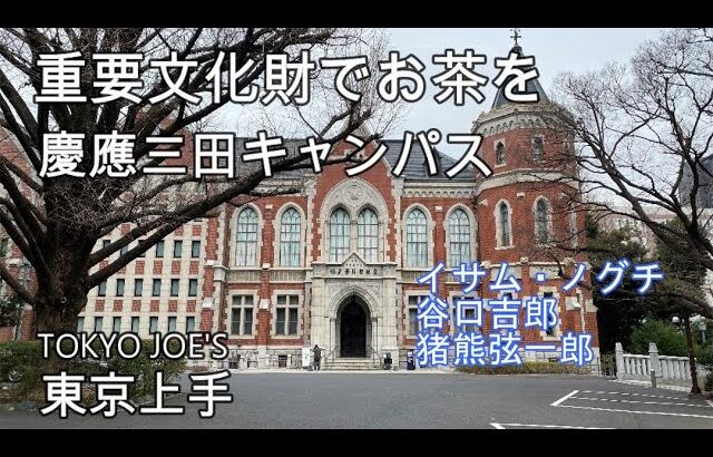 【建築・アートの穴場●慶應三田キャンパス】イサム・ノグチ、谷口吉郎、猪熊弦一郎、重要文化財建築、レトロカフェ、