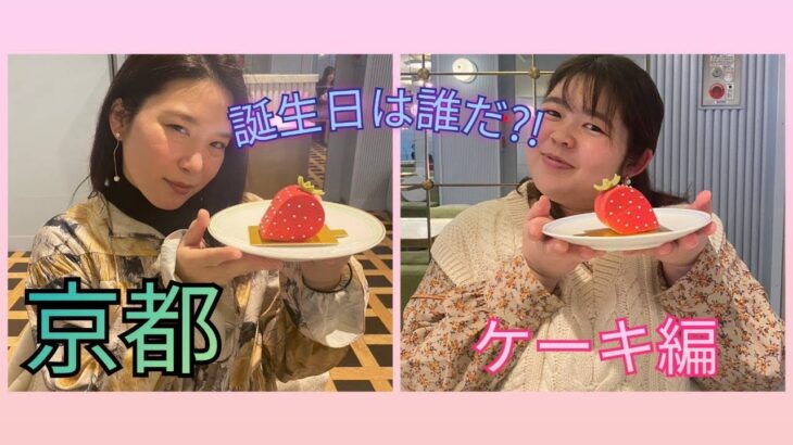 【後編】京都のおしゃれカフェでかわいいケーキ🍓