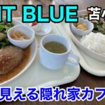 【海辺のカフェ】大パノラマの海を眺めながらお洒落なカフェで美味しいランチを食べて来ました！(北海道苫小牧市)