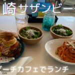 【湘南】茅ヶ崎駅からサザンビーチまで歩く♪　サザンビーチカフェでゆったりランチ　えぼし岩/雄三通り/サザン通り/ハンバーガー/ラスカ