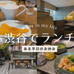 【vlog】渋谷でランチ♡タイ料理〜カフェのハシゴをした1日