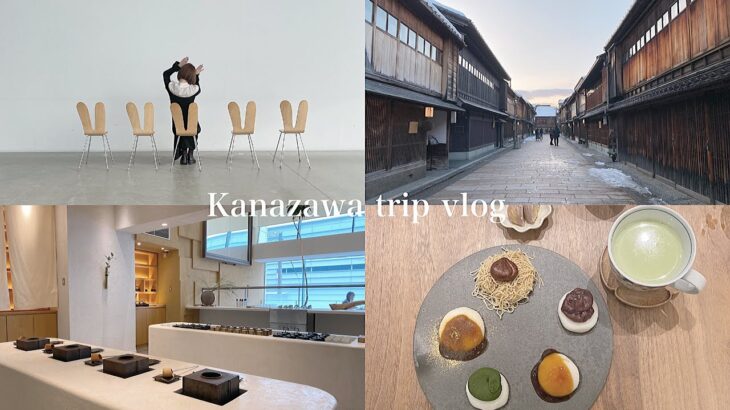 【vlog】冬の金沢2泊3日旅行☃️ | 金沢グルメ.おすすめカフェ☕️.観光地巡り🎨.和菓子体験 | Kanazawa