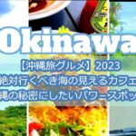 【沖縄旅グルメ】2023年 絶対おすすめ海の見えるカフェ/秘密にしたい沖縄のパワースポット/南部のお土産品