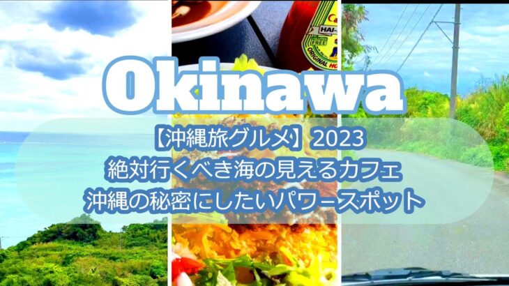 【沖縄旅グルメ】2023年 絶対おすすめ海の見えるカフェ/秘密にしたい沖縄のパワースポット/南部のお土産品