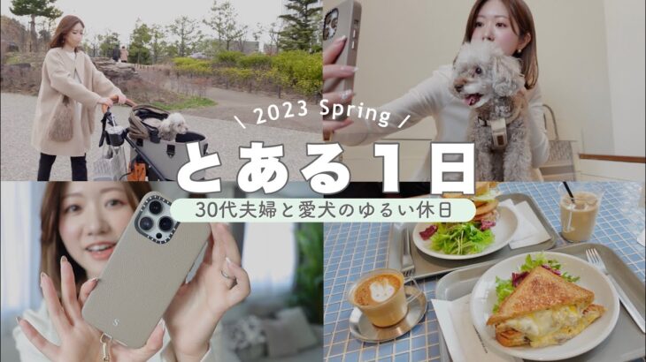 【とある１日】30代夫婦と愛犬のゆる〜い休日VLOG🐶💓コーデ&バッグの中身紹介も✨ペット可のカフェでまったり☕️