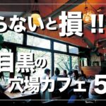 【中目黒カフェ5選】知らないと損する穴場カフェを厳選紹介!!デートやカフェ巡り、勉強使いなどにも使える!!