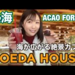 【熱海カフェ】COEDA HOUSEでご褒美休日したらモチベ上がった♡(ACAO FOREST)