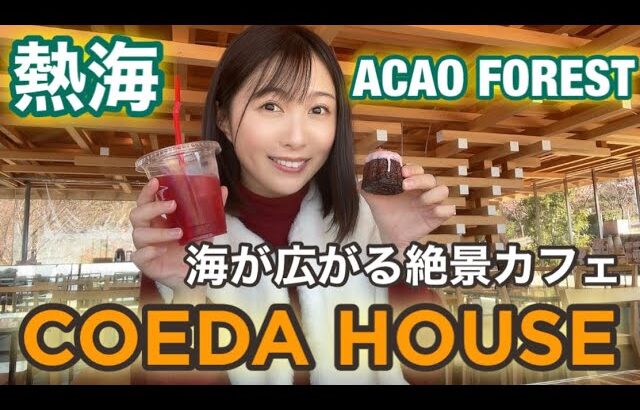 【熱海カフェ】COEDA HOUSEでご褒美休日したらモチベ上がった♡(ACAO FOREST)