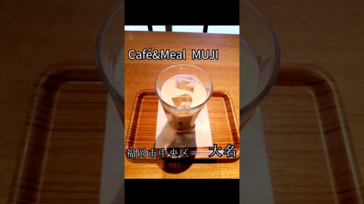 【福岡カフェ】Café&Meal MUJI 天神大名 #福岡グルメ #shorts #short