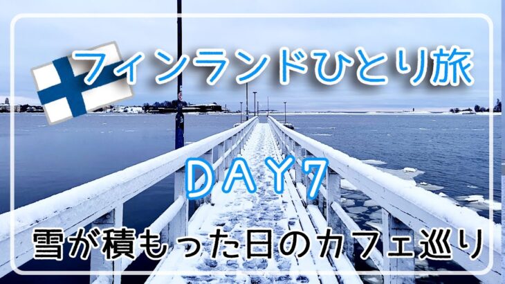 【フィンランドひとり旅】DAY7/雪が降った日のランチとカフェ巡り/ヘルシンキ/アラフィフひとり旅/50代Vlog/アラフォー海外旅行/アラフィフ海外旅行/フィンランド旅行/ヘルシンキ/海外VLOG