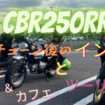 ECUチューン後のインプレとランチ＆カフェツーリングへ【CBR250RR】