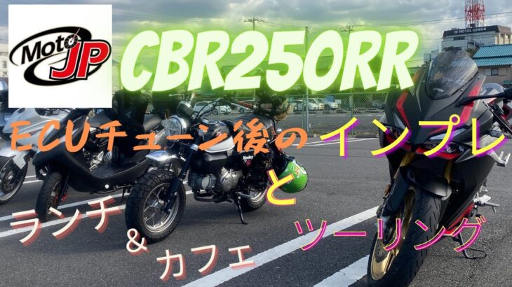 ECUチューン後のインプレとランチ＆カフェツーリングへ【CBR250RR】