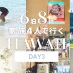 ［ FAMILY HAWAII ］予定変更だらけのドライブ！東海岸の穴場ビーチに行けた！カイムキカフェ~カハラマーケット~海遊び~カイルア~史上最高ポケetc！6泊ハワイのDAY3