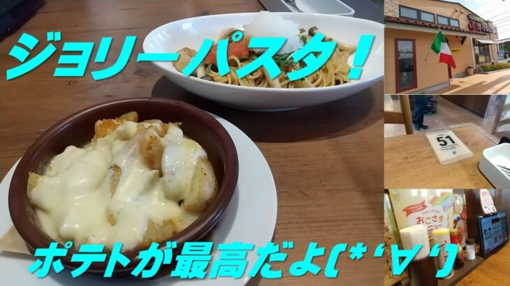 【出たがり美💖のカフェ巡り】ランチのカフェ巡り　ジョリーパスタへ行ってきたよん／I’ve been to Jolly Pasta.