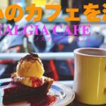 都心のカフェを満喫/NOSTALGIA CAFE【ツーリングランチ備忘録】036 /shop#022