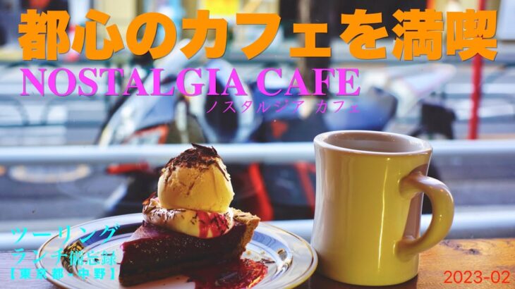 都心のカフェを満喫/NOSTALGIA CAFE【ツーリングランチ備忘録】036 /shop#022