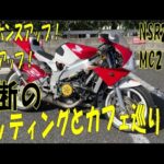 【NSR250R MC21】レスポンスアップ！禁断のセッティングとカフェ巡り♬