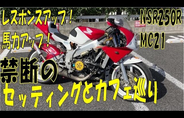 【NSR250R MC21】レスポンスアップ！禁断のセッティングとカフェ巡り♬