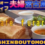 【宮古島グルメ】おすすめ穴場カフェふらり 朝８時OPEN 焼きたてパン morning 『Cafe furari』沖縄 宮古島３泊４日グルメ観光夫婦旅行vlog朝食編