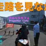 Propeller Cafe/プロペラカフェ【ツーリングランチ備忘録】040 /shop#026