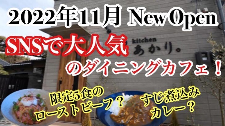 【岡山グルメ】SNSで大人気のダイニングカフェ！『kitchenあかり』2022年11月岡山県津山市二宮にNew Open！ランチが人気！限定５食のメニュー！ローストビーフ？すじ煮込みカレー？