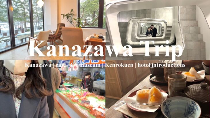 SUB) Vlog | 2泊3日金沢旅行 | 社会人の食べまくる休日 | ひがし茶屋街 | 穴場カフェ巡り| 社会人の日常 | Kanazawa | OLの冬休み | japanvlog