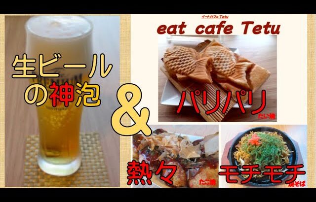 【小学生の地域活性！】相模原でランチするならイートカフェTETUで！鰹節踊るたこ焼き、パリパリたい焼き、モチモチ焼きそばなど、最高です！！