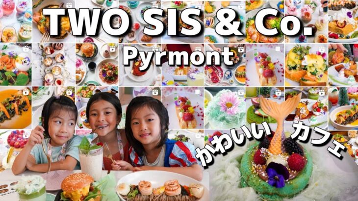 【Two Sis&Co.Pyrmont】Instagrammable popular cute cafe in Sydney!大人気!インスタ映えのカワイイカフェでマーメイドパンケーキを食べよう!