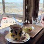 【沖縄カフェ巡りVlog】大人気・浜辺の茶屋で映画みたいな絶景ランチ