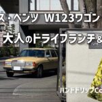 メルセデス・ベンツ W123ワゴン 280TEで行く、大人のドライブランチ＆カフェ：代々木倶楽部 & カフェ ロストロ