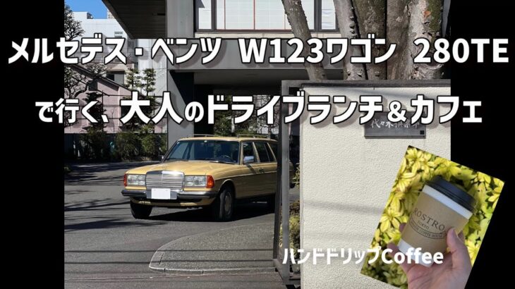 メルセデス・ベンツ W123ワゴン 280TEで行く、大人のドライブランチ＆カフェ：代々木倶楽部 & カフェ ロストロ