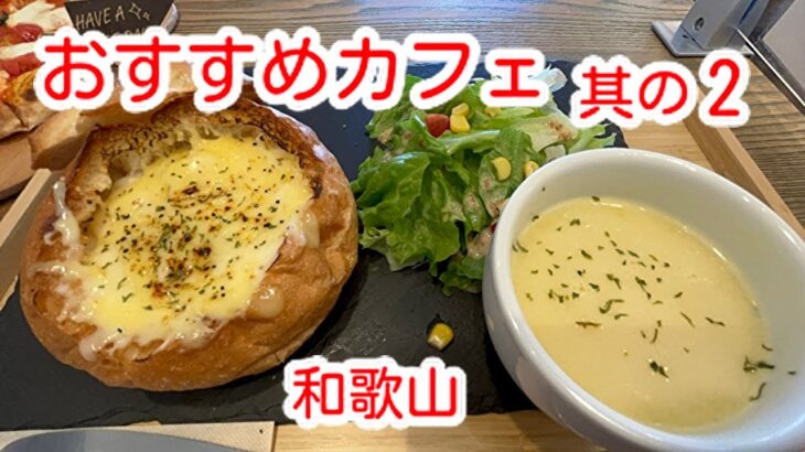 【おすすめカフェ】和歌山おすすめカフェ 川珈琲 パン工房カワ #川珈琲 #カワのパン屋 #パン工房カワ #WakayamaCafe #カフェ巡り #lunch #sweet #cafe #coffee