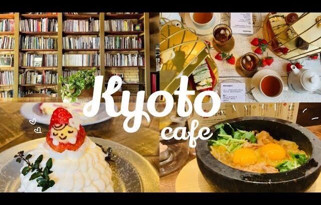 【kyoto】行ってよかった京都のカフェ&お店まとめ☕️2月｜ #kyoto #京都 #カフェ巡り #cafevlog #社会人vlog #社会人の休日#そうだ京都行こう