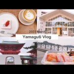 [trip Vlog] 山口旅行2泊3日　観光/カフェ巡り