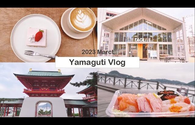 [trip Vlog] 山口旅行2泊3日　観光/カフェ巡り