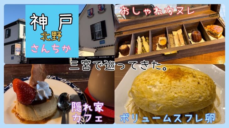 #三宮グルメ #神戸北野 　北野のおしゃれカフェでカヌレ。さんちかでふわふわスフレ卵ランチしてきました。