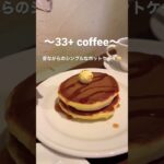 【穴場カフェ】神戸三宮のレトロ喫茶店サーティーサード珈琲の絶品パンケーキを食べてみて🥞 #珈琲 #喫茶店 #パンケーキ #ホットケーキ #三宮カフェ #神戸カフェ #穴場スポット