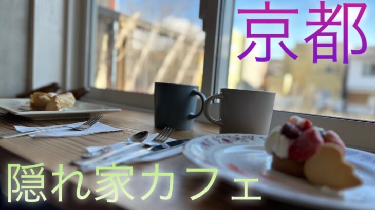 【超穴場カフェ！】京都伏見区:絶対行って欲しい一軒家カフェ！
