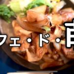 カフェ・ド・萌／豚の生姜焼き定食＋グリーンココア #喫茶店 #ランチ