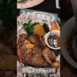 ステーキセット カキフライハンバーグ カフェプラザオークラ 神奈川横浜 港北 ランチ ステーキ 洋食 美味しい