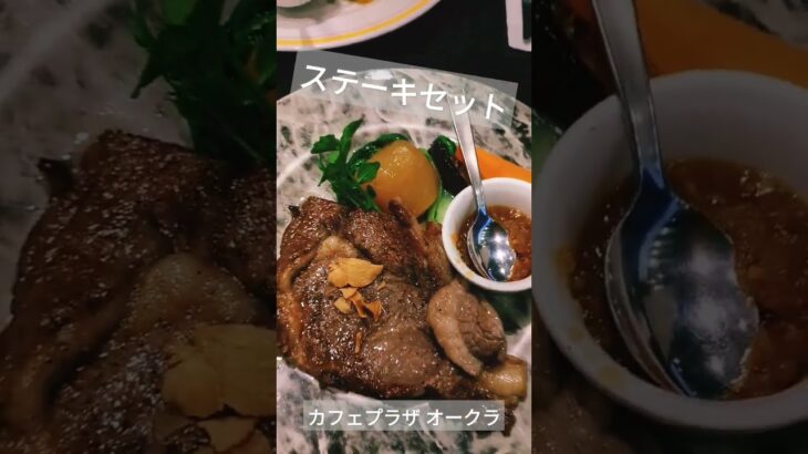 ステーキセット カキフライハンバーグ カフェプラザオークラ 神奈川横浜 港北 ランチ ステーキ 洋食 美味しい