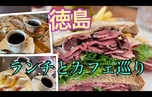 徳島ランチ🍽個性的なカフェ巡り☕️✨