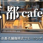京都】穴場カフェモーニング vlog | cafe【小川珈琲】