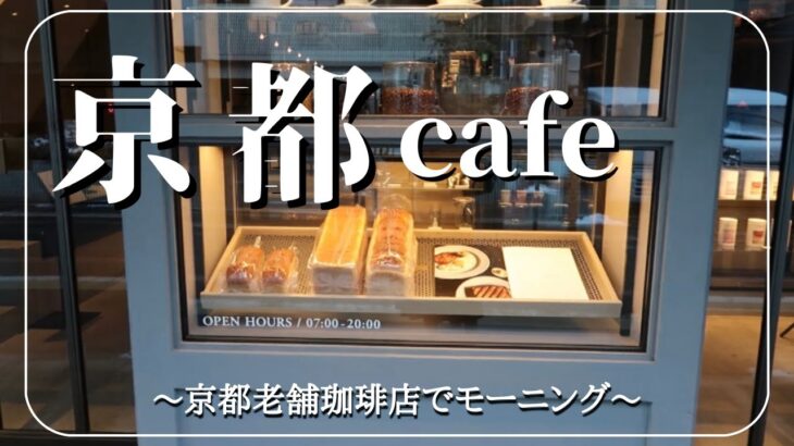 京都】穴場カフェモーニング vlog | cafe【小川珈琲】