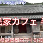 高知グルメ旅 古民家カフェ 半平【高知県高岡郡四万十町茂串町】2023/4 季節の和菓子 夜桜 250円。半平オリジナルブレンドコーヒー 400円。